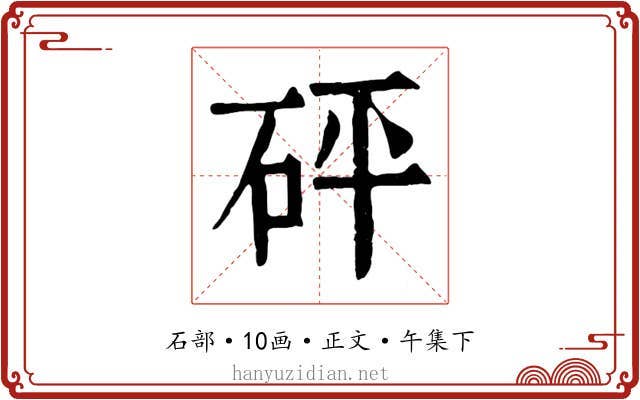 砰