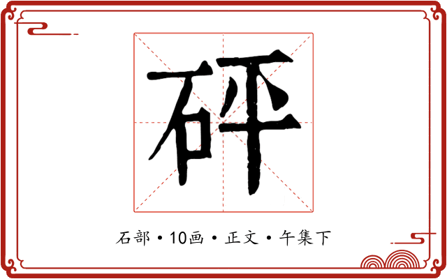 砰