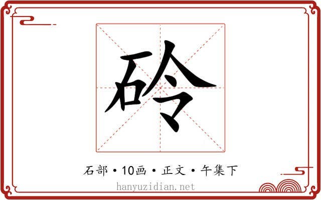 砱