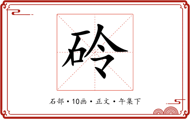 砱