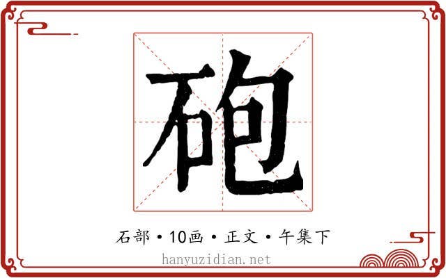 砲