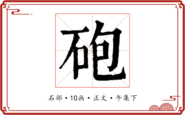 砲