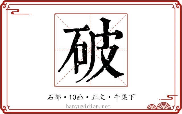 破