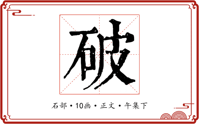 破