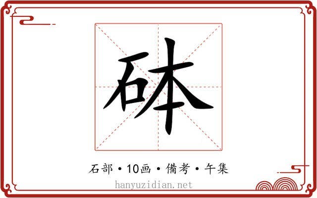 砵