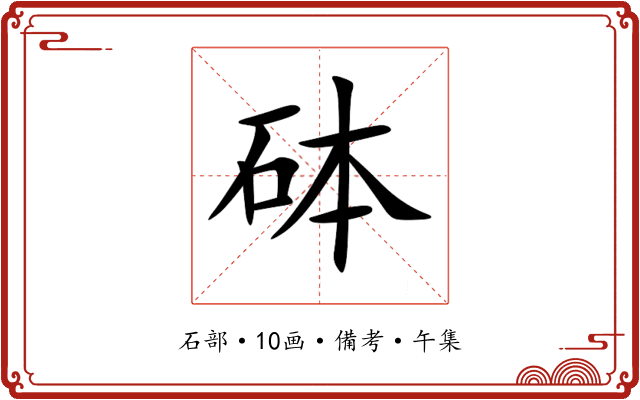 砵
