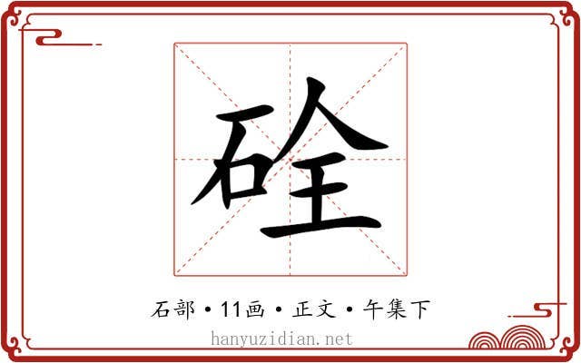 硂