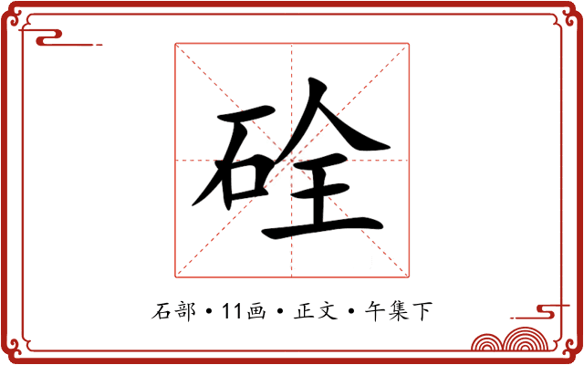 硂