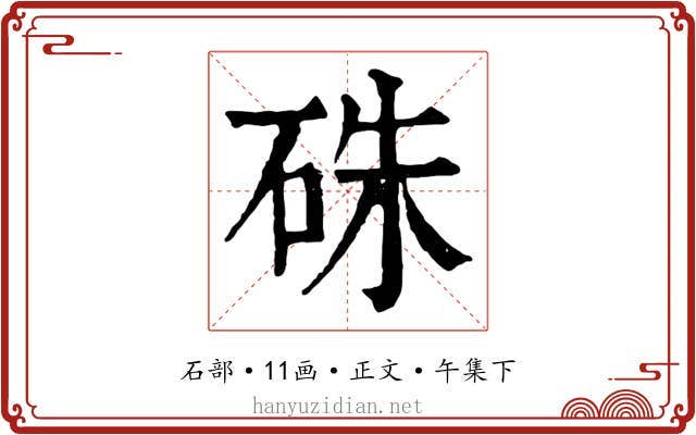 硃