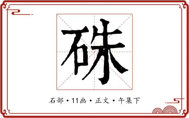 硃