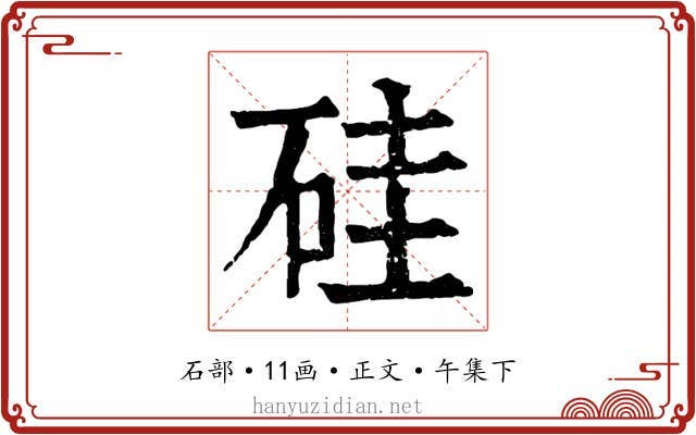 硅