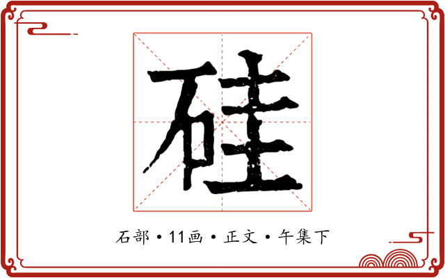 硅