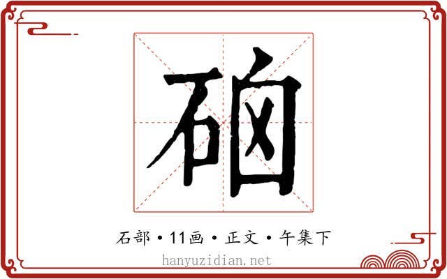 硇