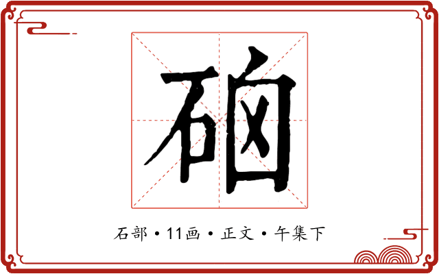硇