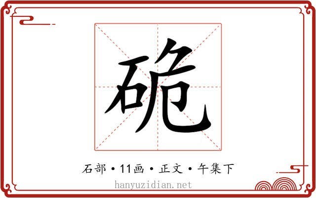 硊