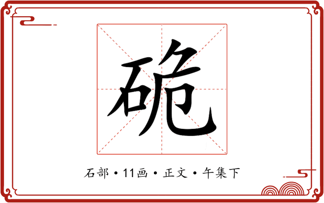 硊