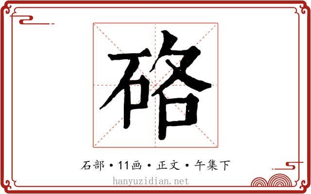硌