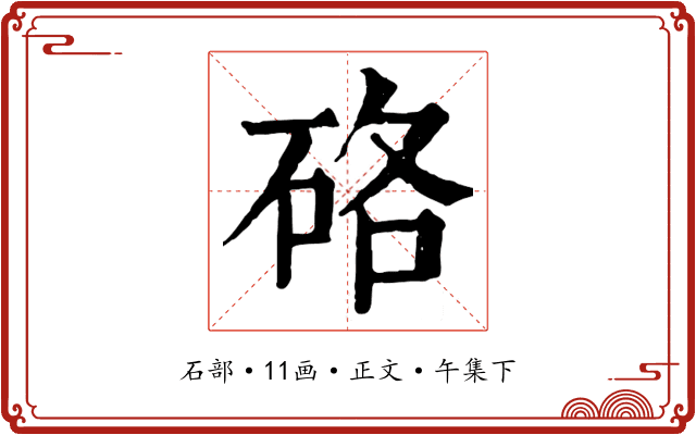 硌