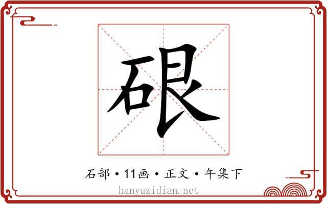 硍