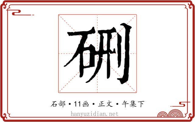 硎