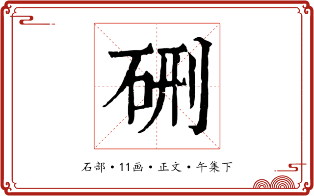 硎