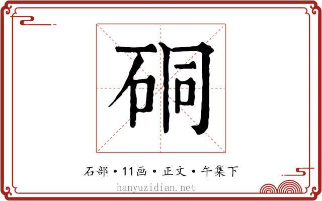 硐