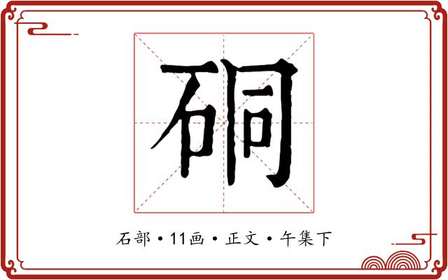 硐