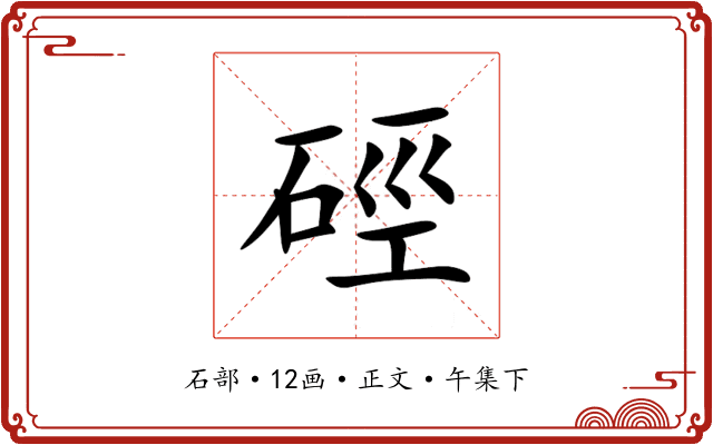 硜