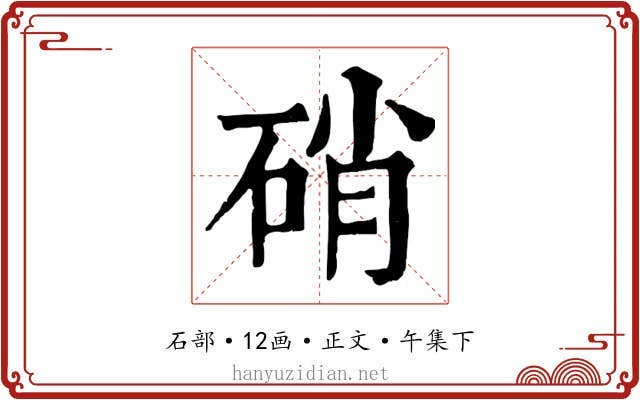 硝