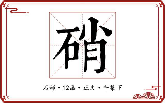 硝