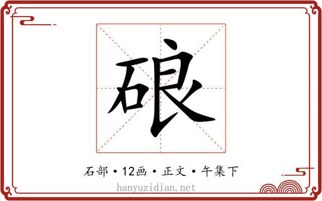 硠