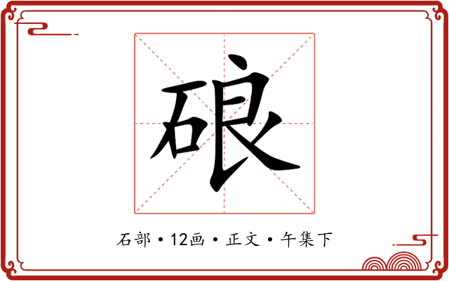 硠