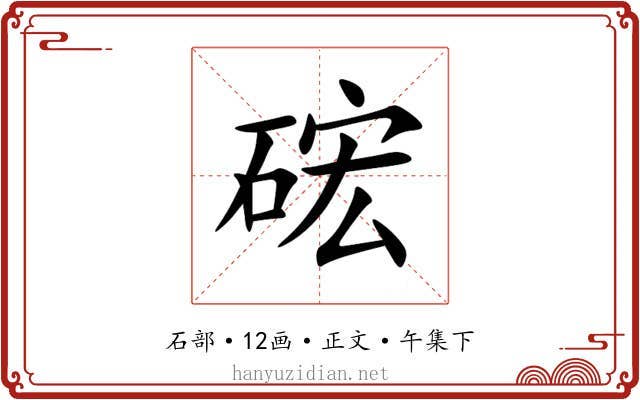 硡