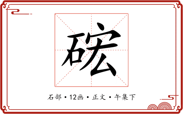 硡