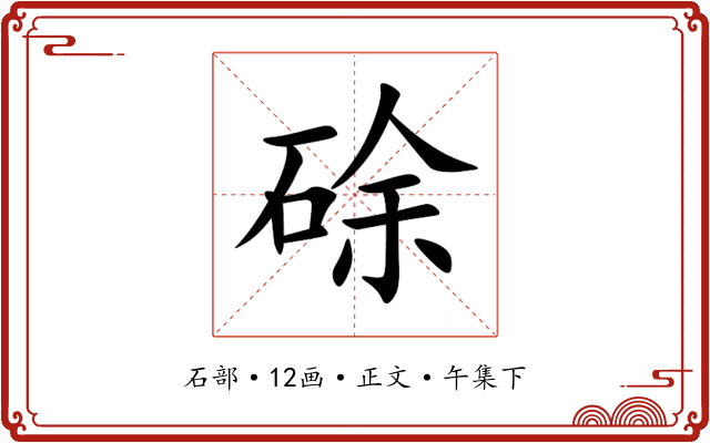 硢