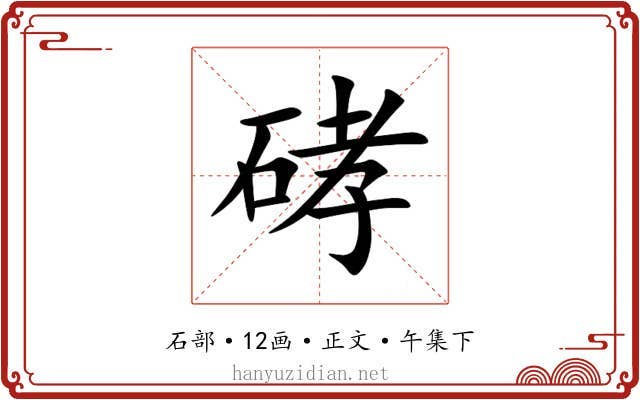 硣