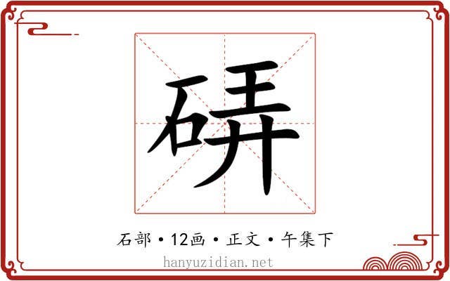 硦