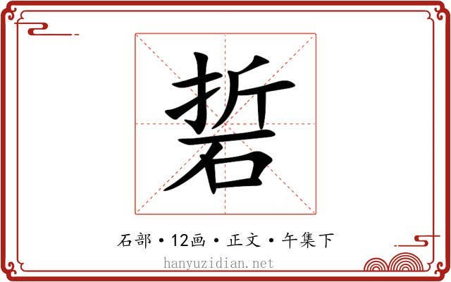 硩
