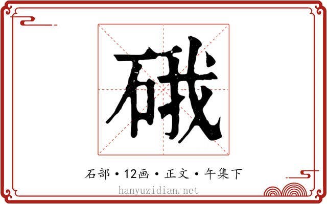 硪