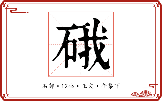 硪