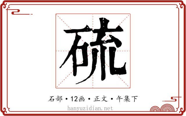 硫