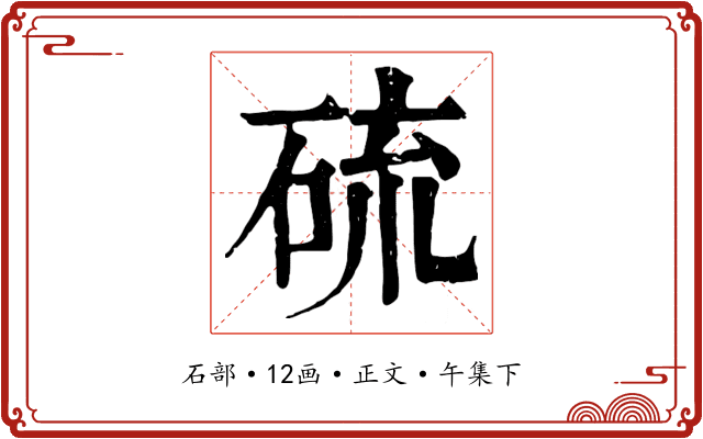 硫
