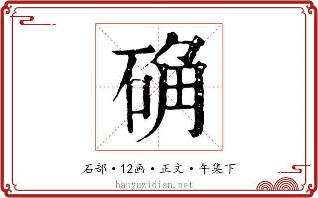 确