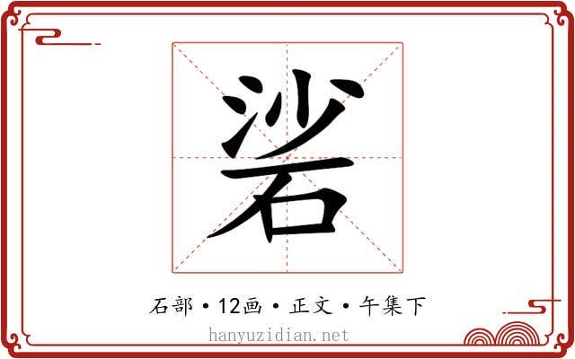硰
