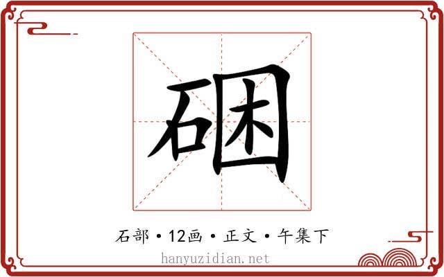 硱