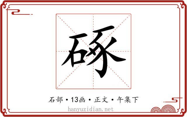 硺