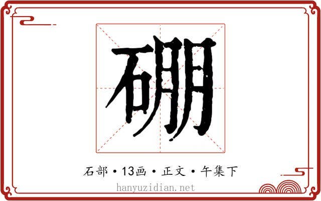 硼
