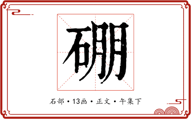 硼