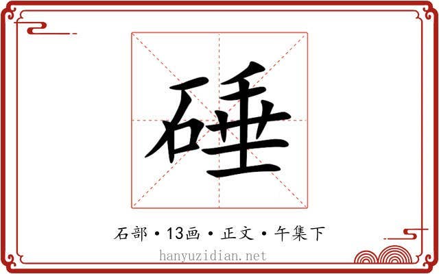 硾