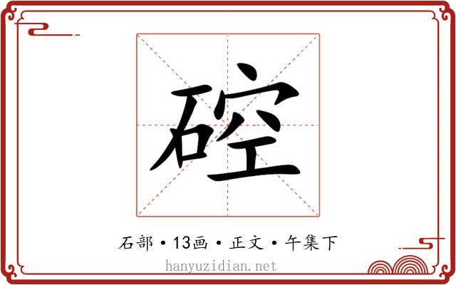 硿